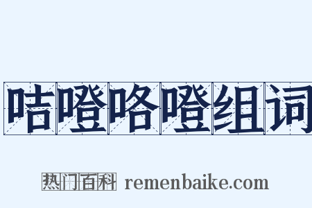 咭噔咯噔组词是什么意思的图片